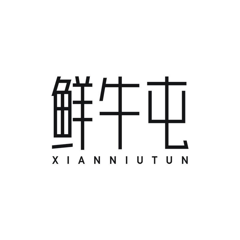 鲜牛屯
