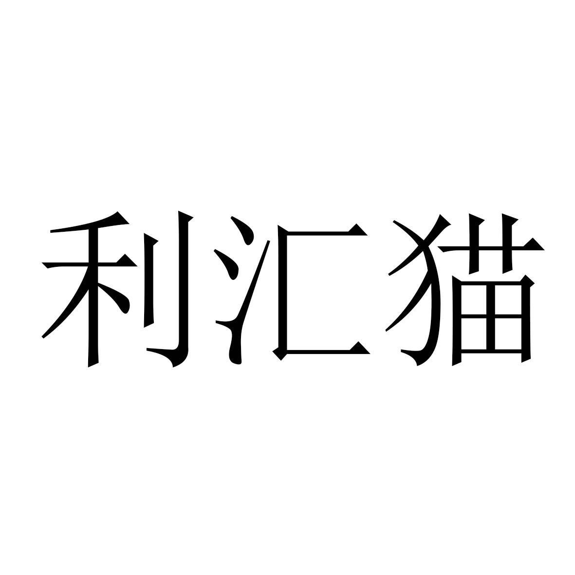利汇猫