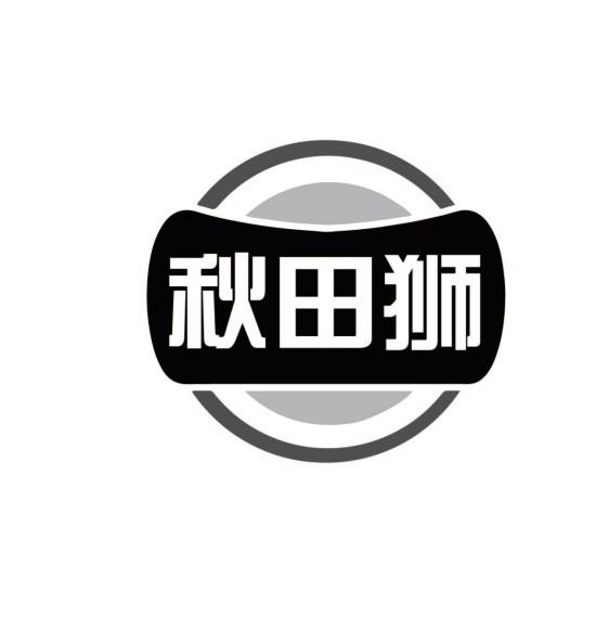 秋田狮