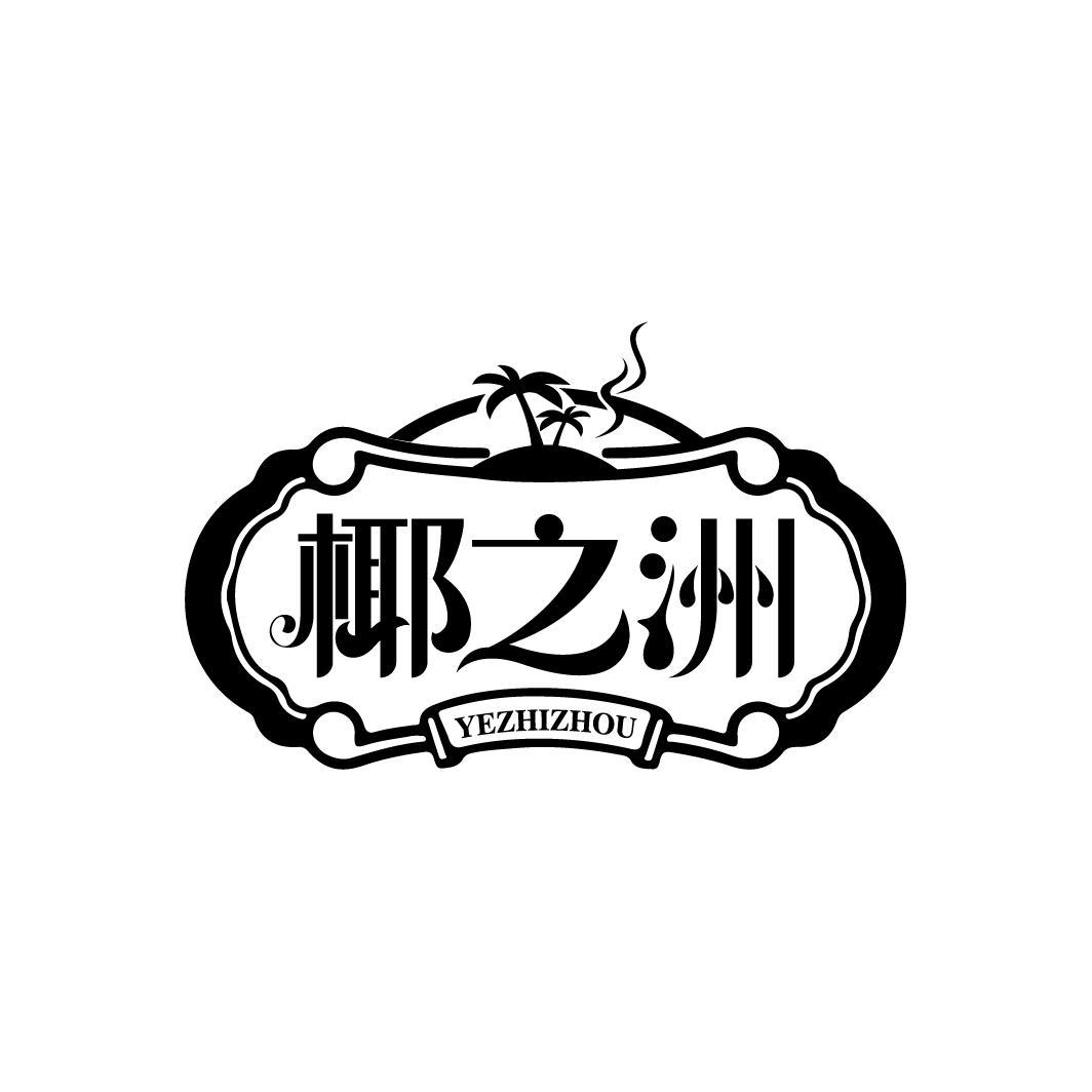 椰之洲