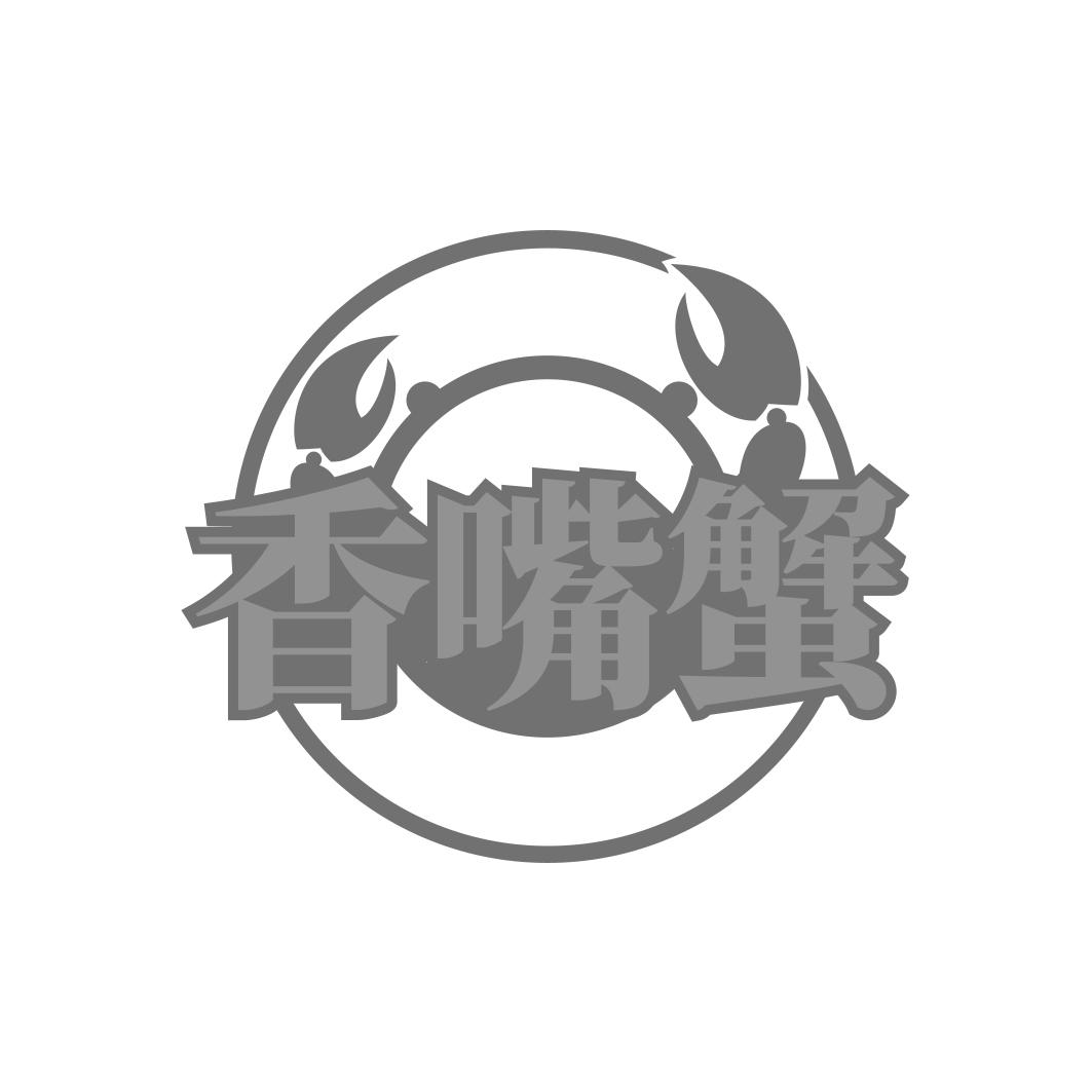 香嘴蟹
