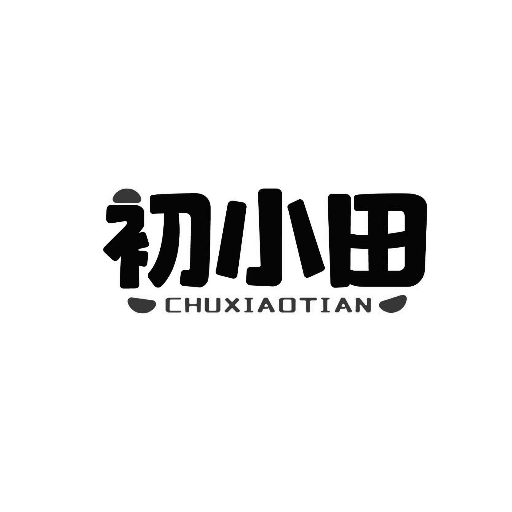 初小田