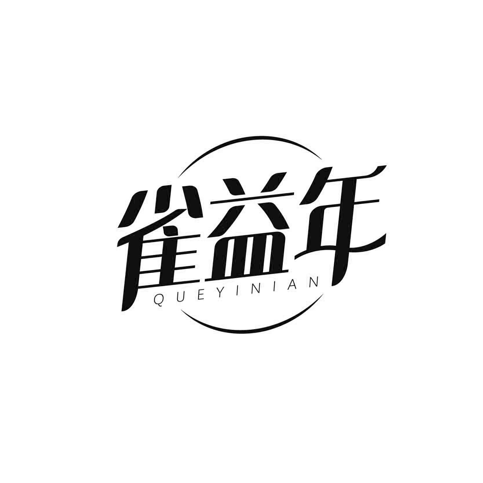 雀益年