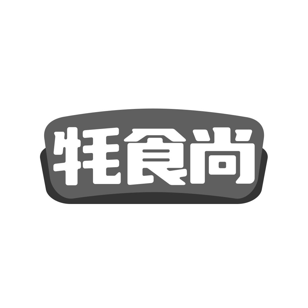 牦食尚