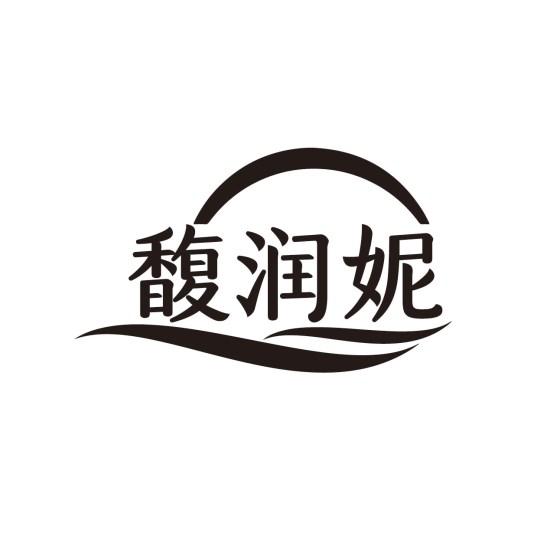 馥润妮