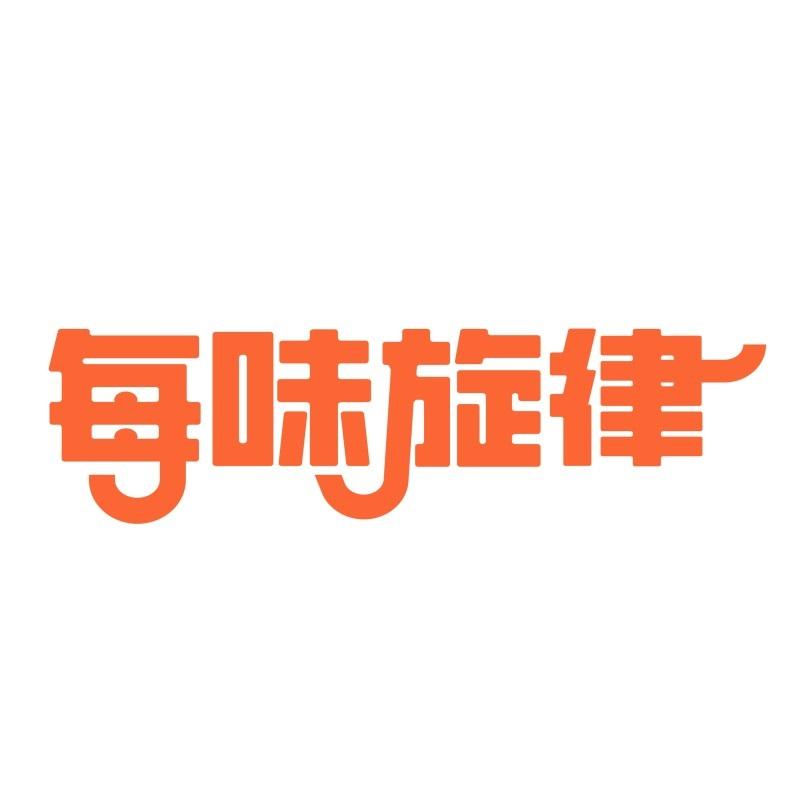 每味旋律