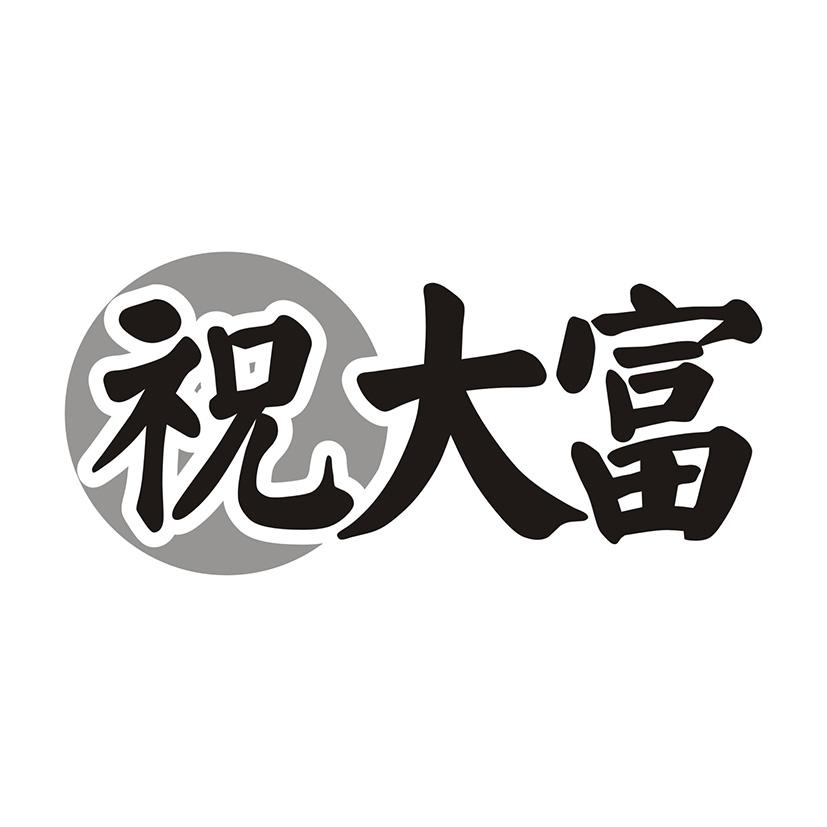 祝大富