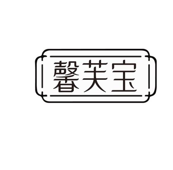 馨芙宝