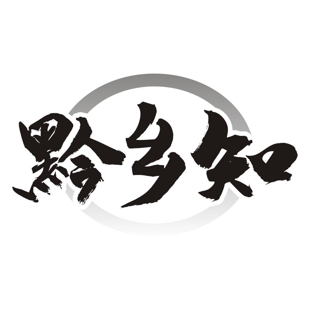 黔乡知