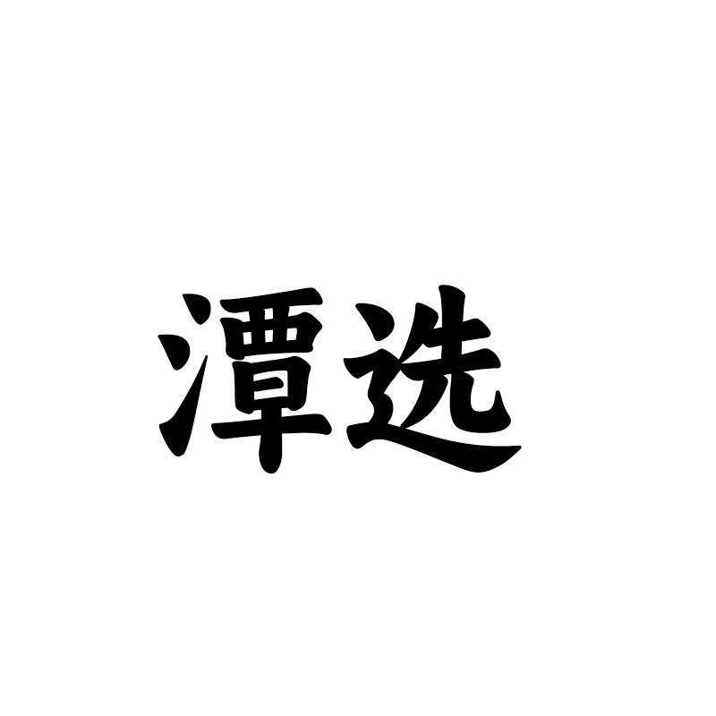 潭选