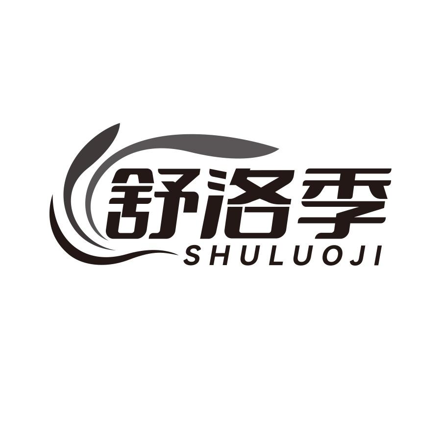 舒洛季