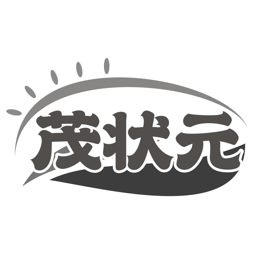 茂状元