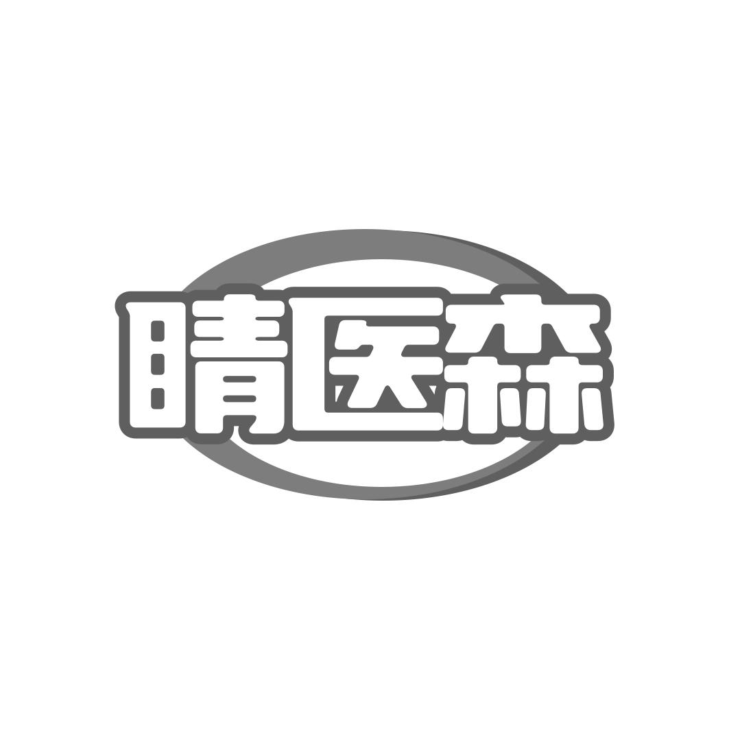 睛医森