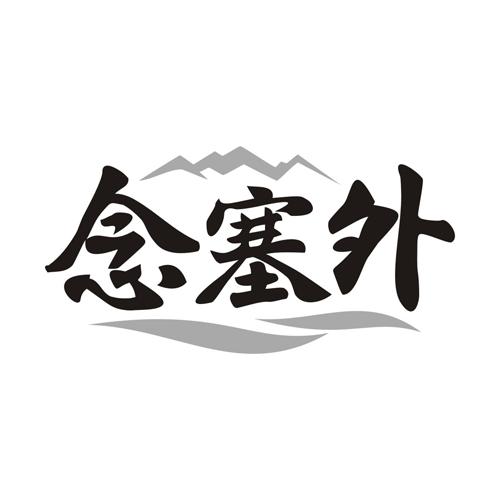 念塞外