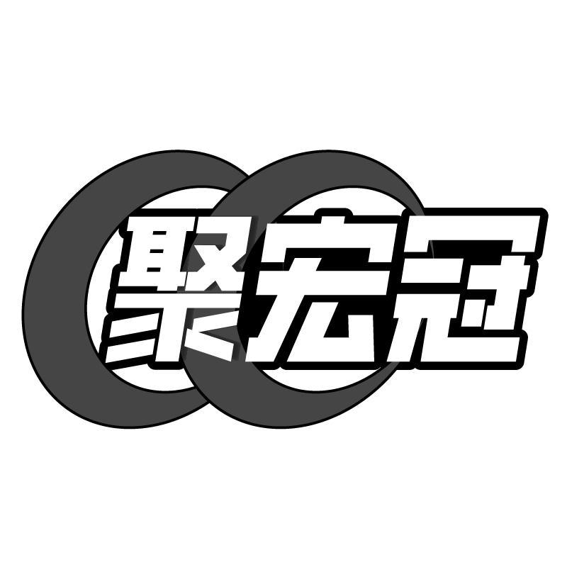 聚宏冠