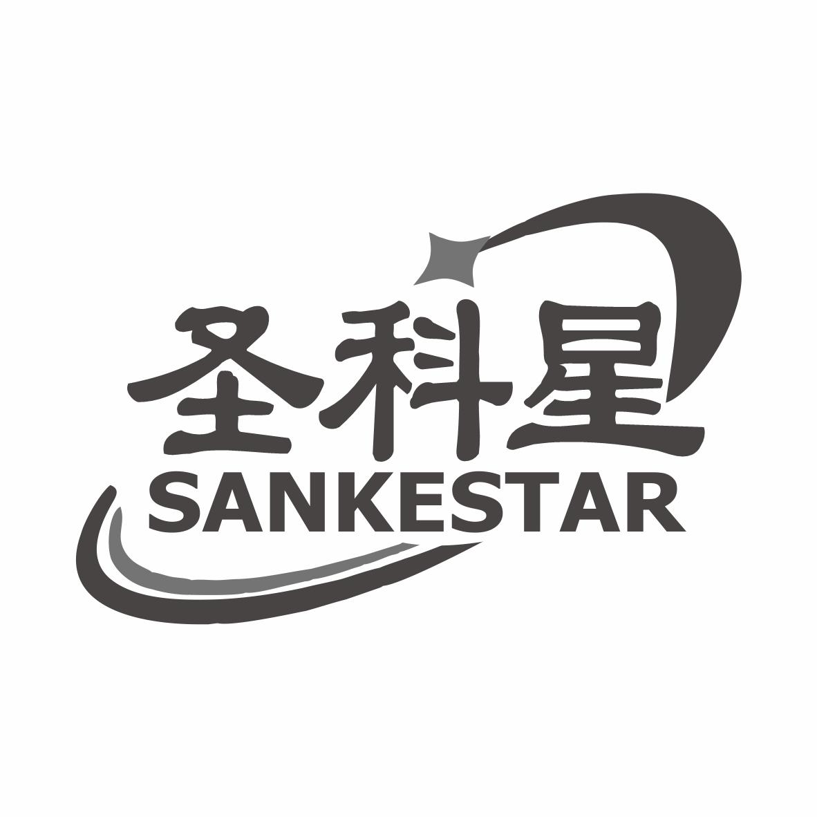 圣科星SANKESTAR