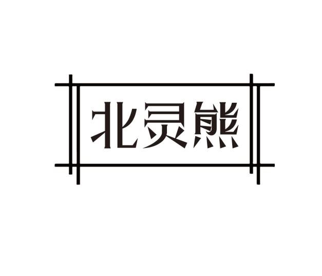 北灵熊