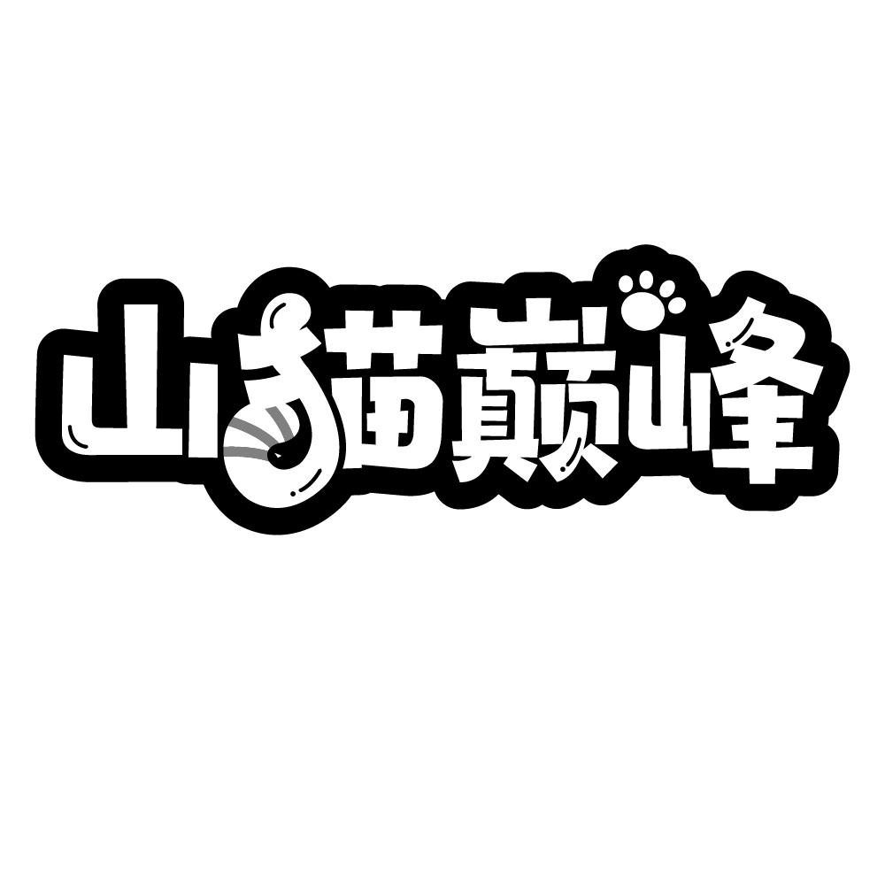 山猫巅峰