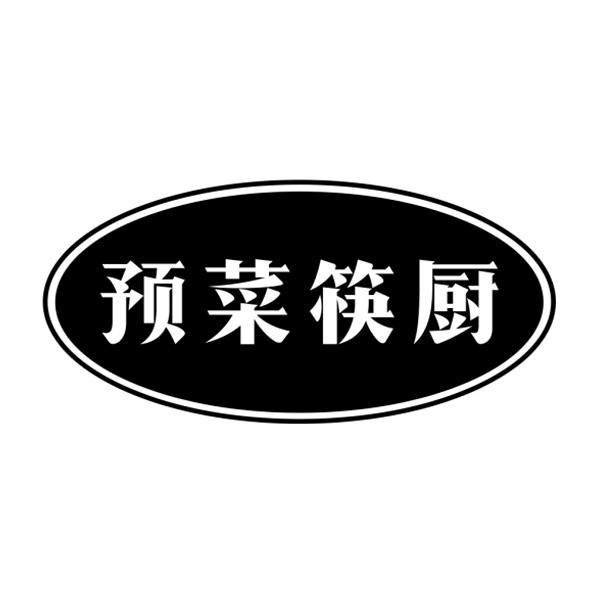 预菜筷厨
