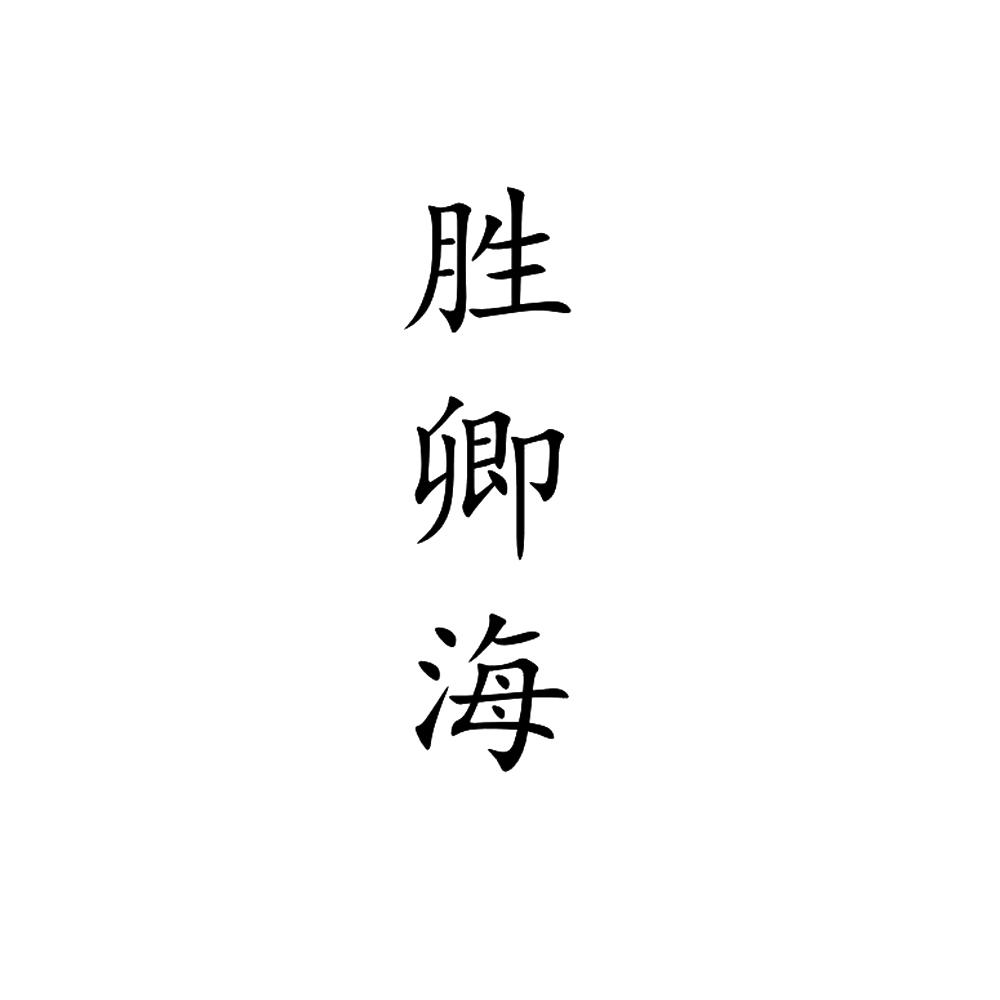胜卿海