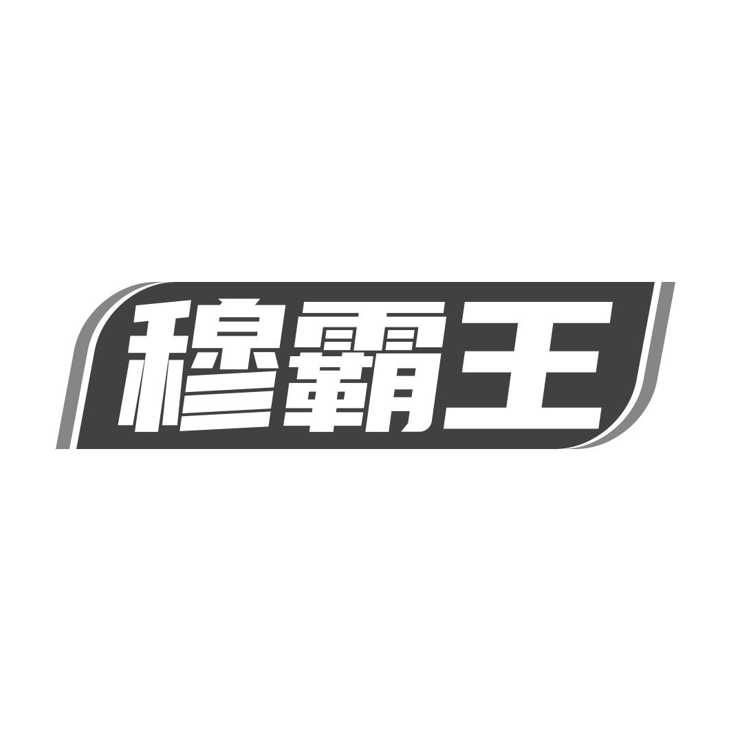 穆霸王