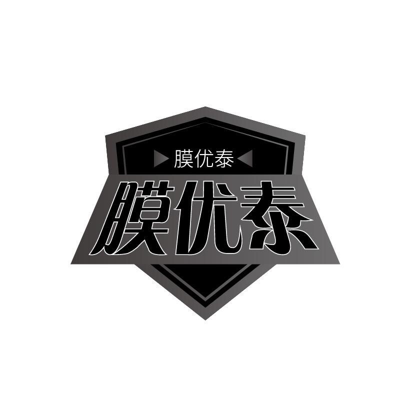 膜优泰