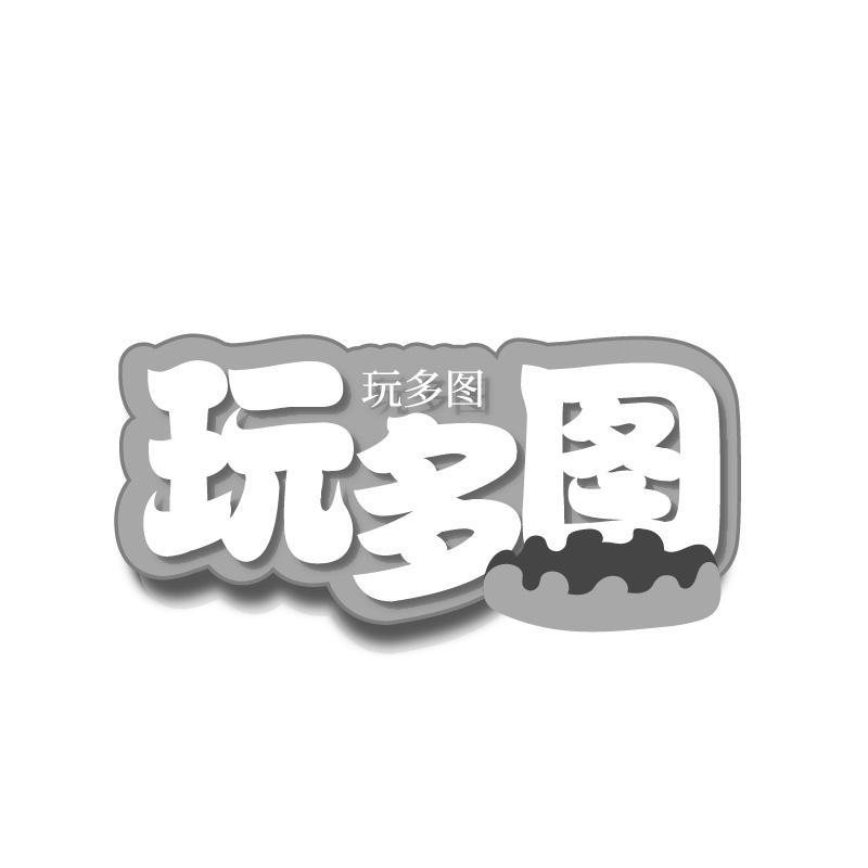 玩多图