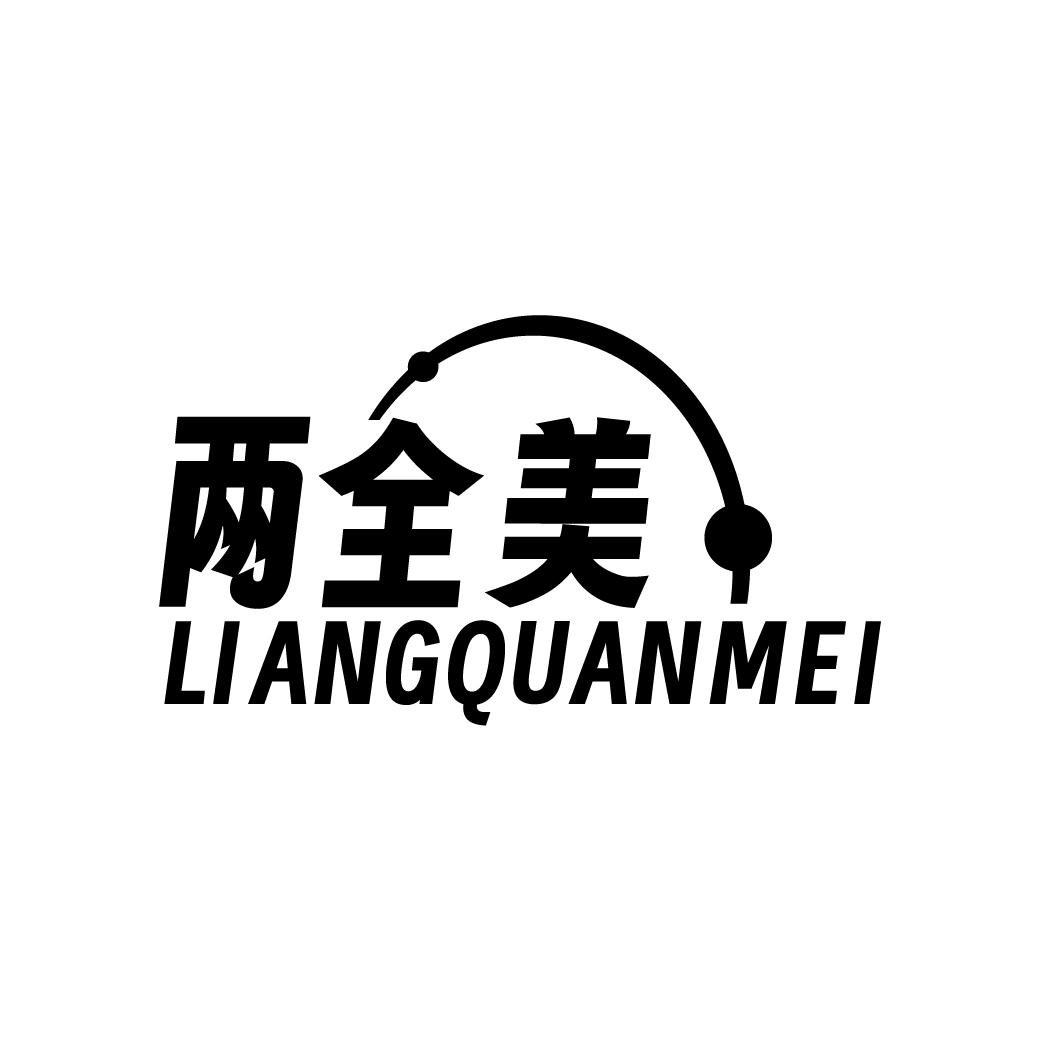 两全美