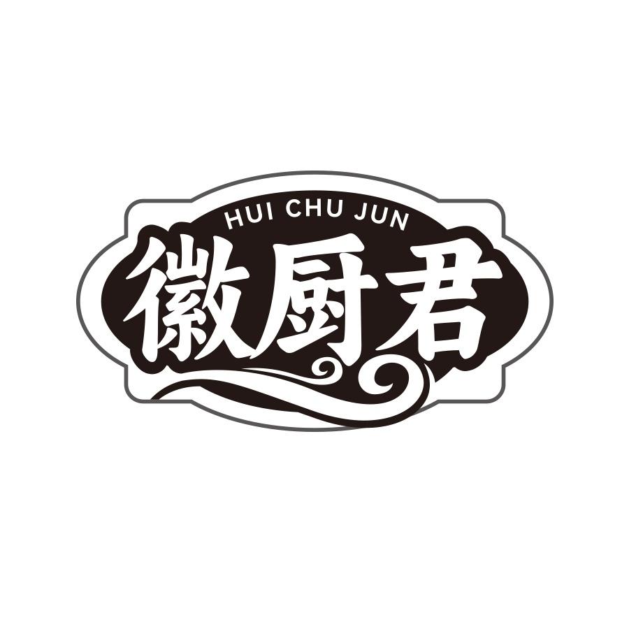 徽厨君