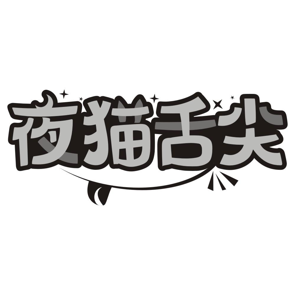 夜猫舌尖