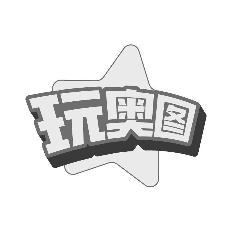 玩奥图