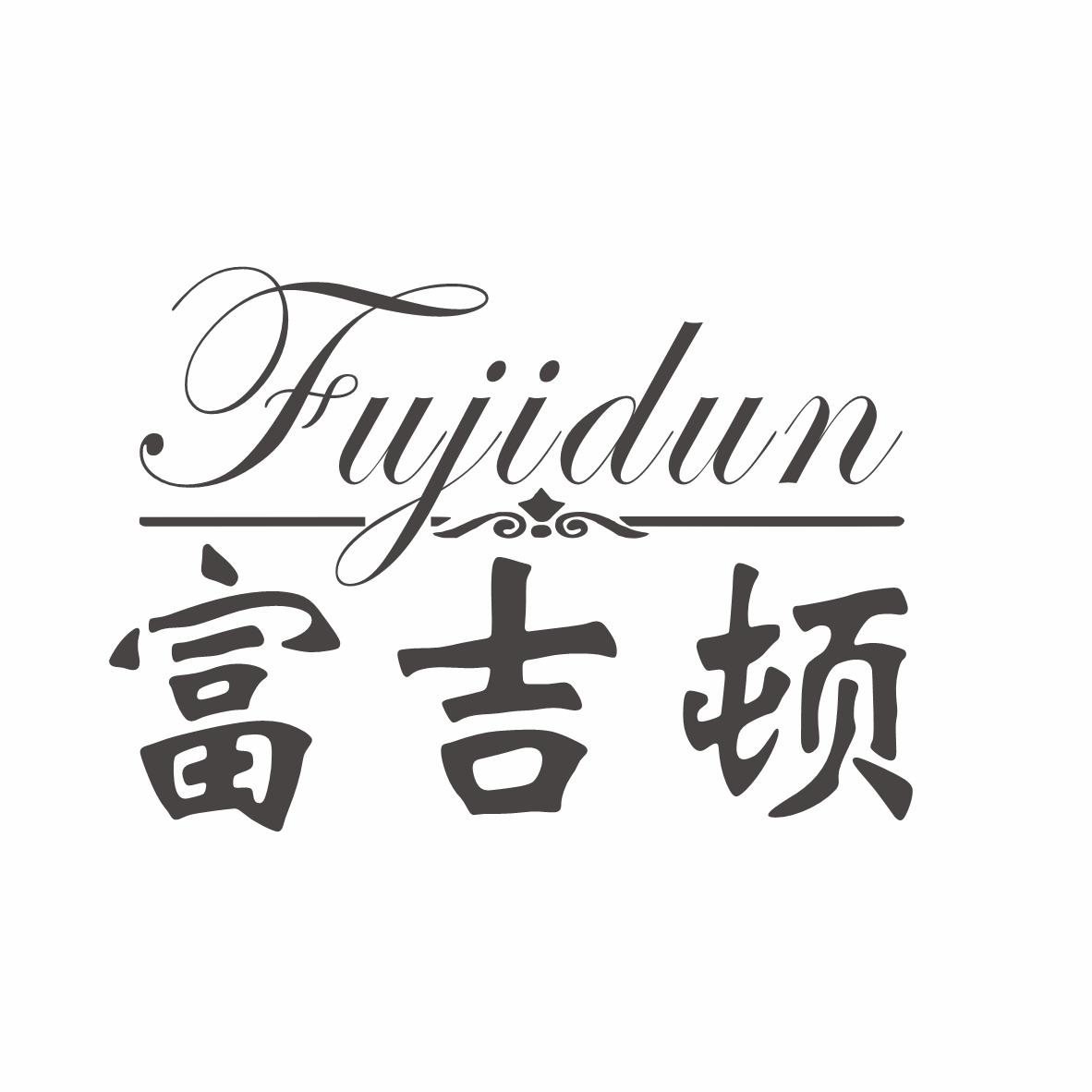 富吉顿