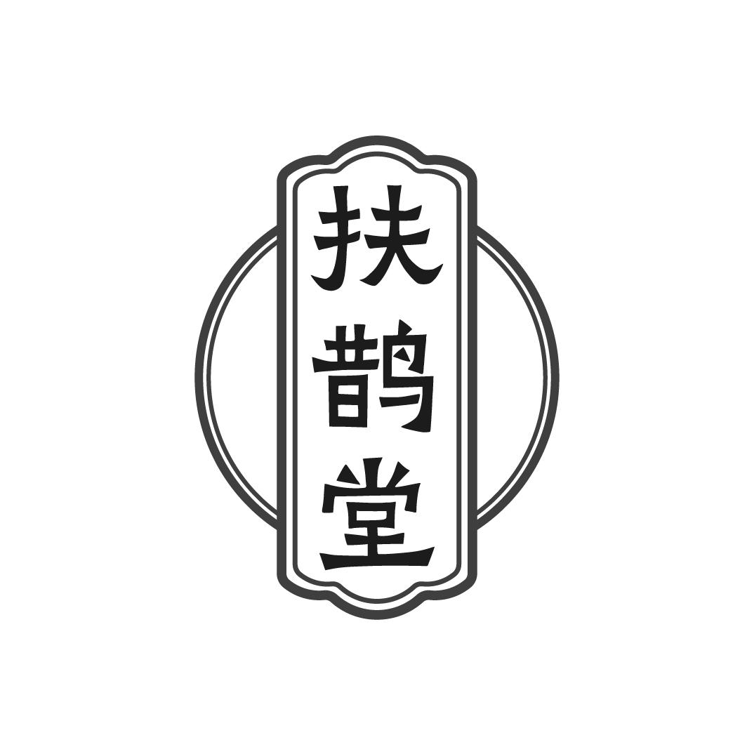 扶鹊堂