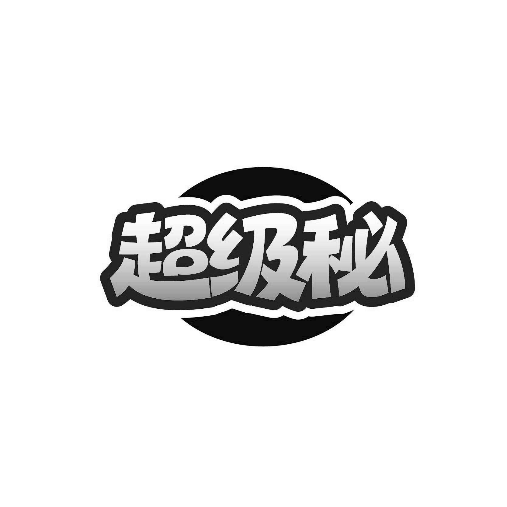 超级秘