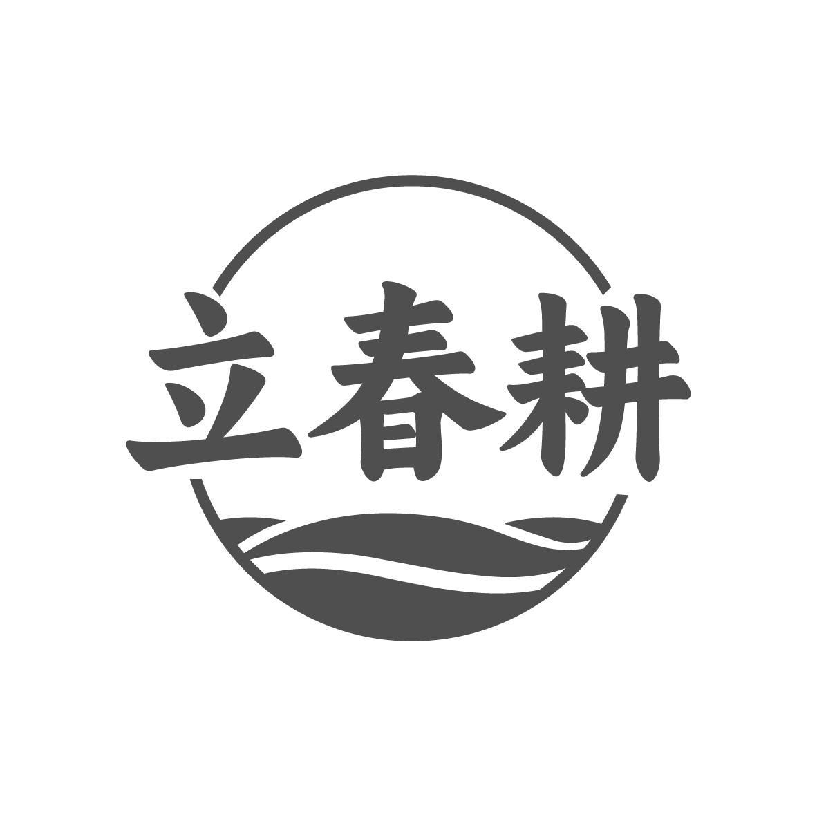 立春耕