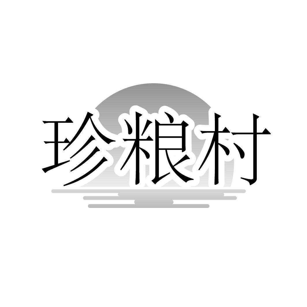 珍粮村