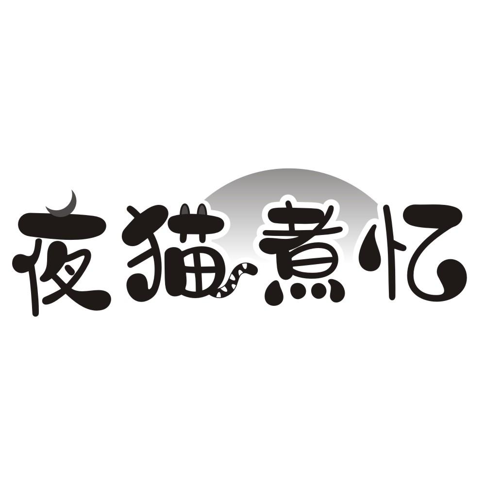 夜猫煮忆