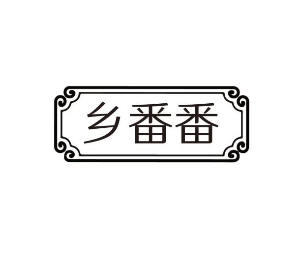 乡番番