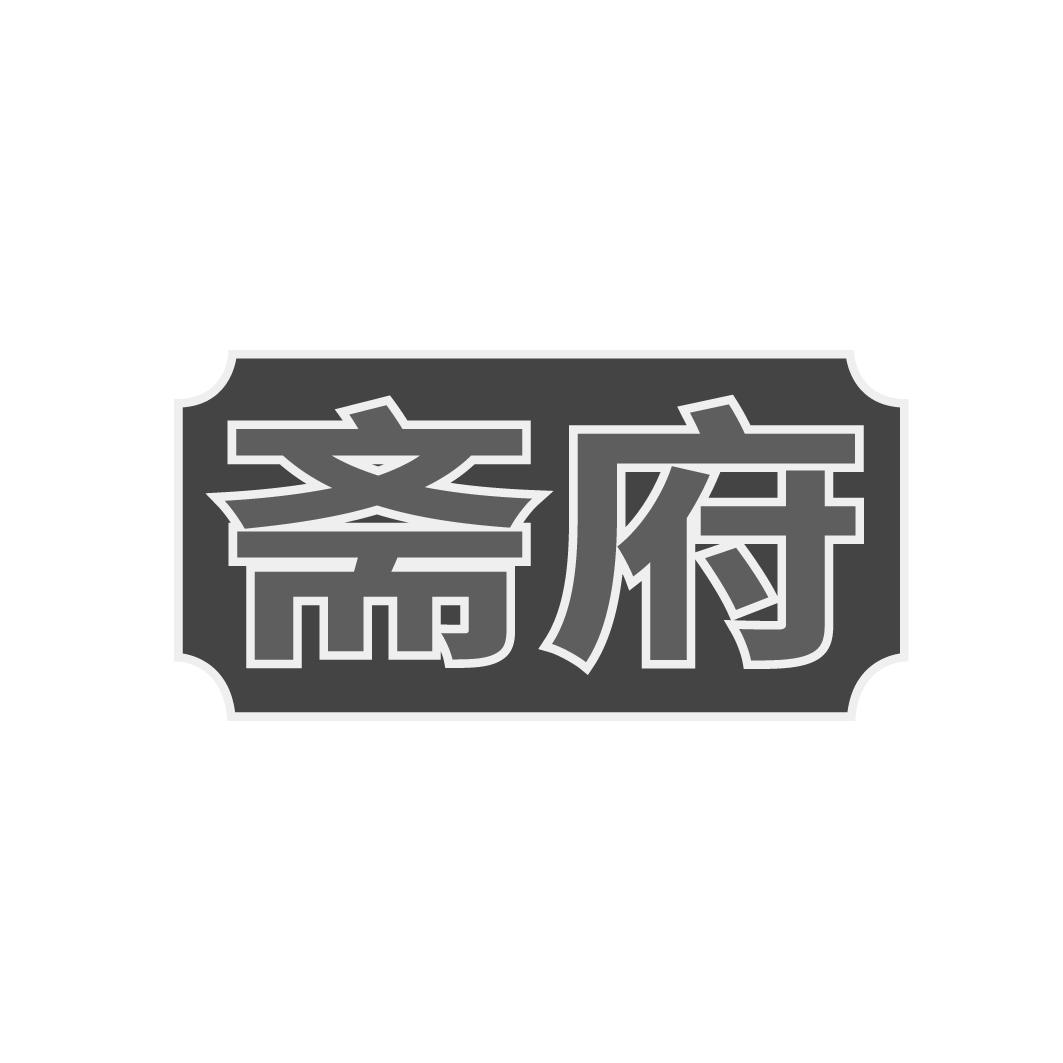 斋府