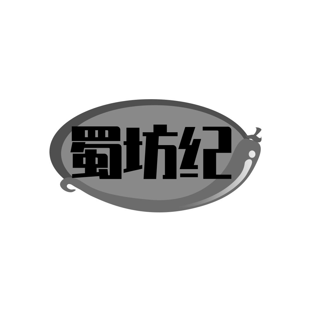 蜀坊纪