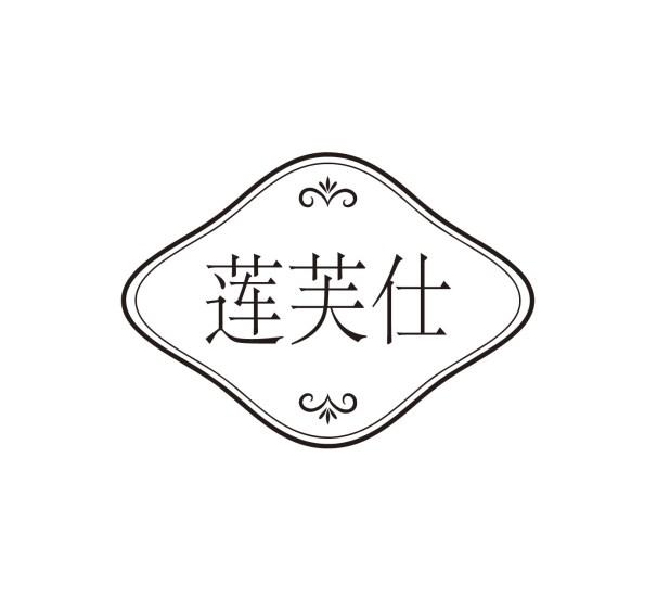 莲芙仕