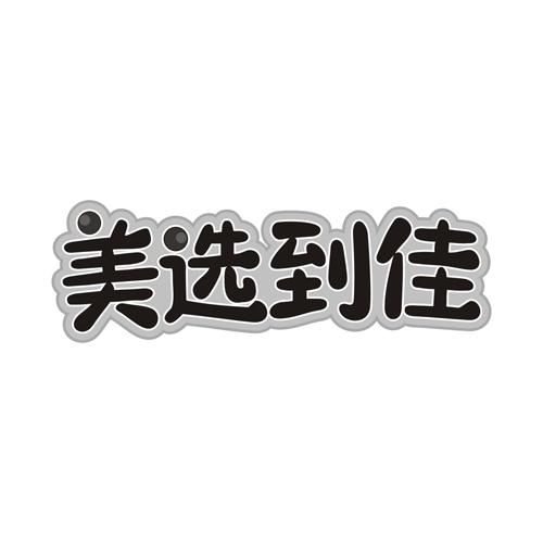 美选到佳