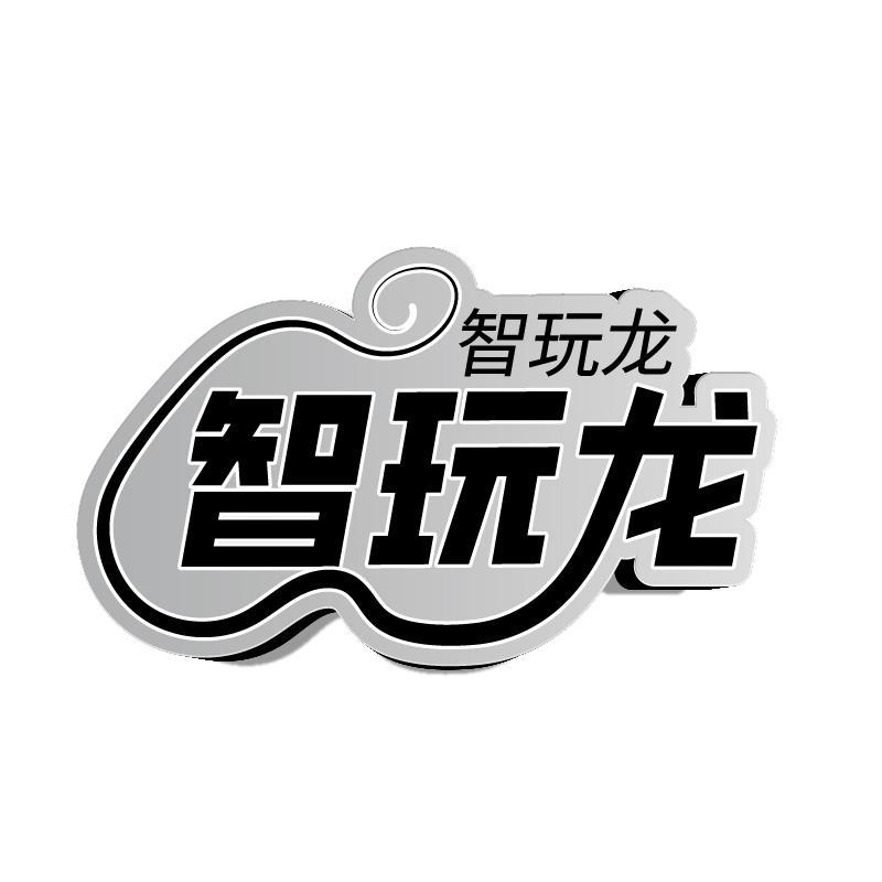 智玩龙
