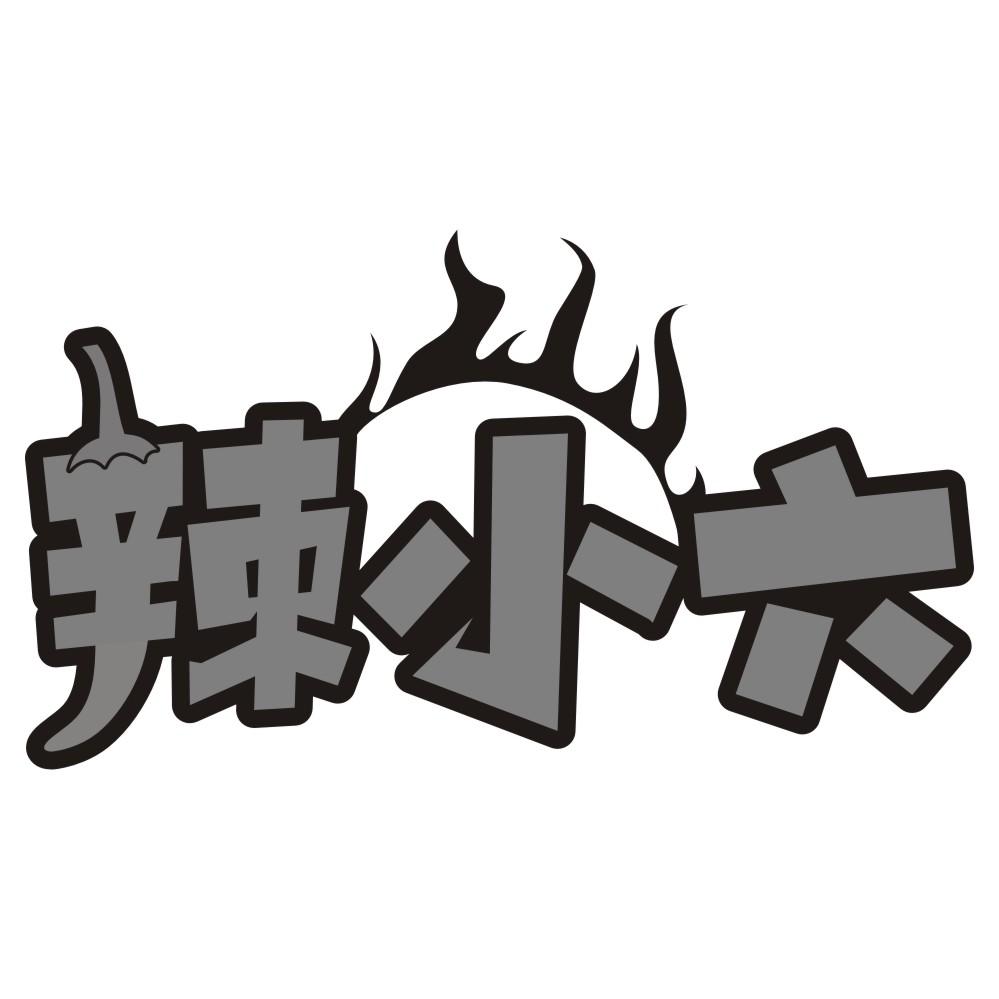 辣小六