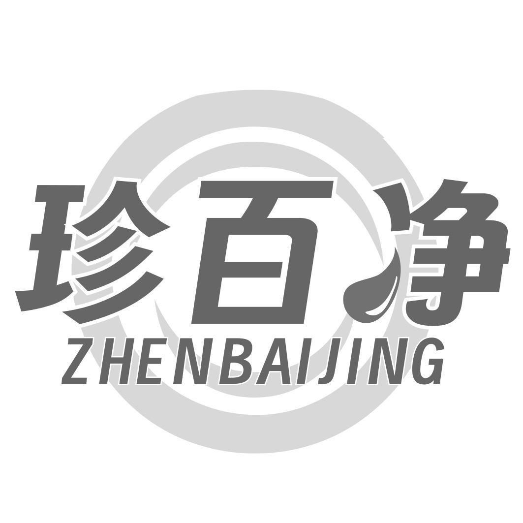 珍百净