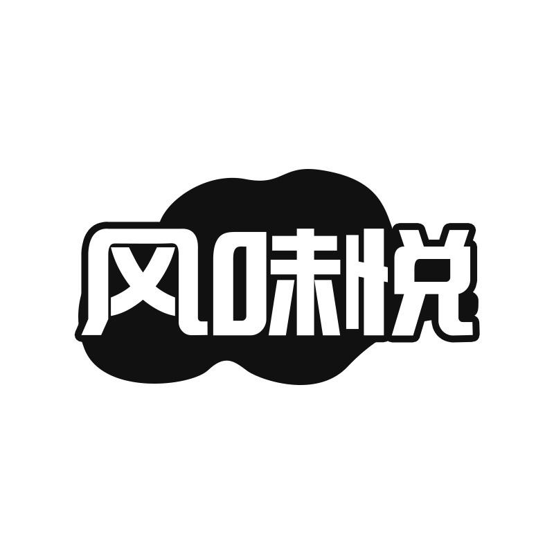 风味悦