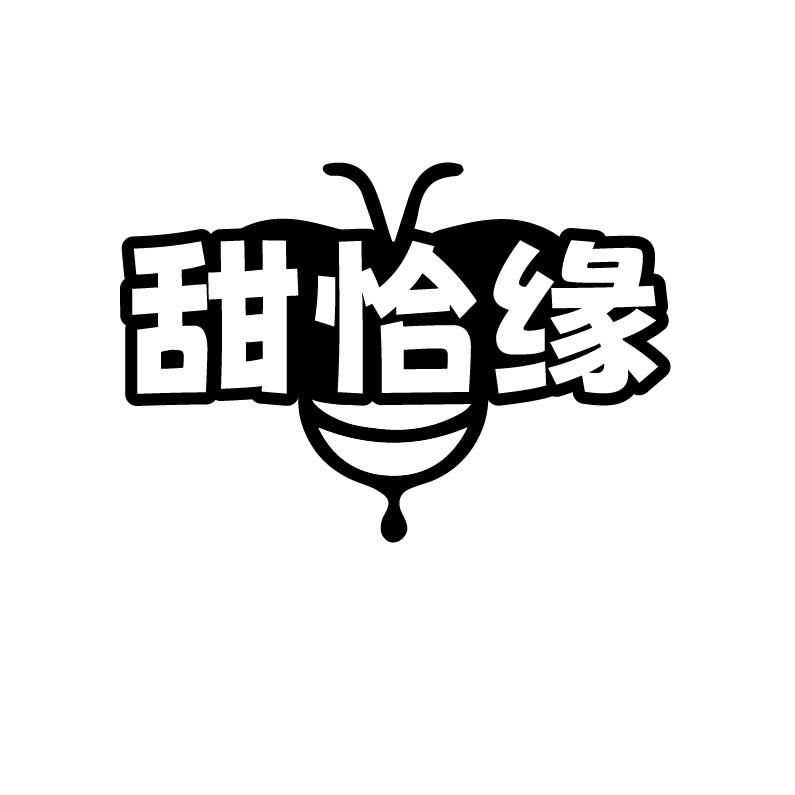 甜恰缘