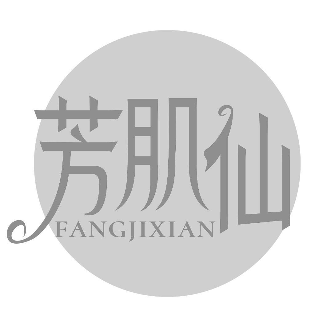 芳肌仙