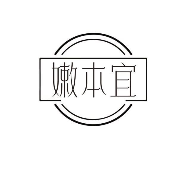 嫩本宜