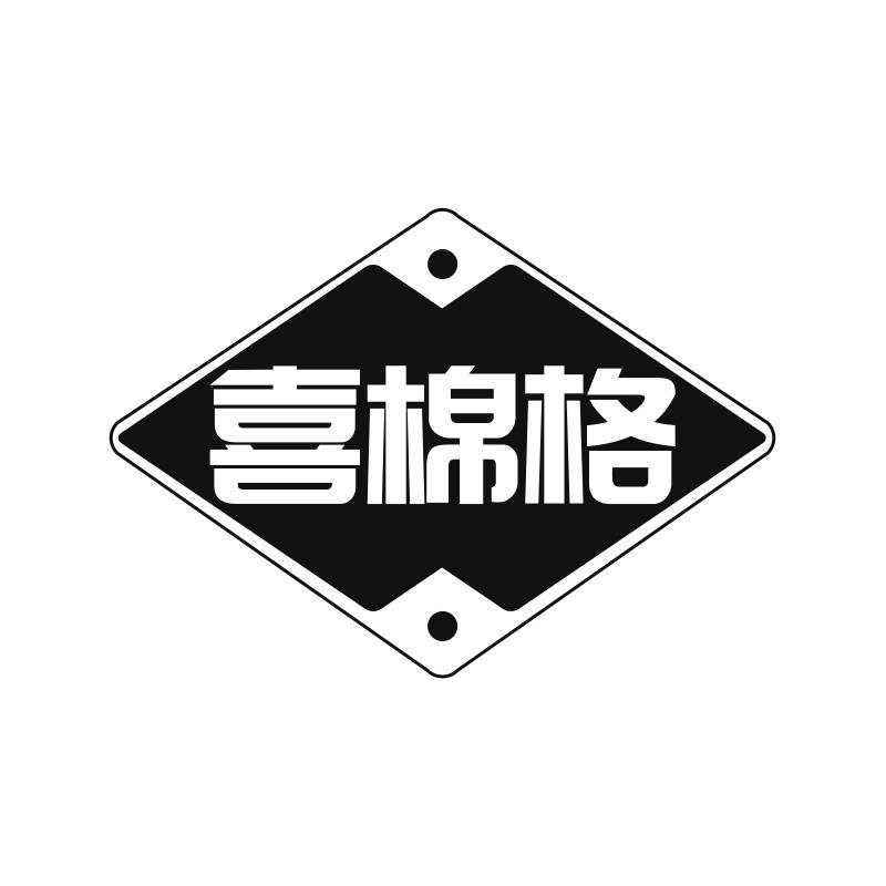 喜棉格